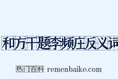 和方干题李频庄反义词是什么意思的图片